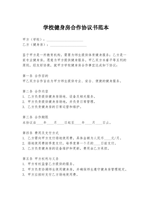 学校健身房合作协议书范本