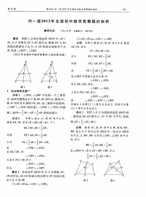 对一道2013年全国初中数学竞赛题的剖析