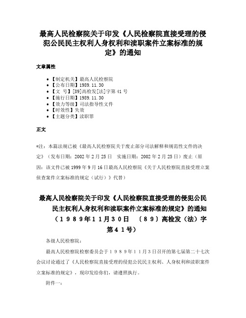 最高人民检察院关于印发《人民检察院直接受理的侵犯公民民主权利人身权利和渎职案件立案标准的规定》的通知