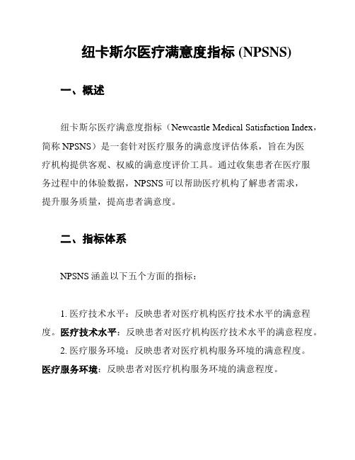 纽卡斯尔医疗满意度指标 (NPSNS)