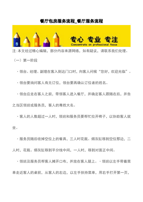 餐厅包房服务流程_餐厅服务流程【精品文档】