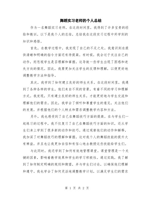 舞蹈实习老师的个人总结