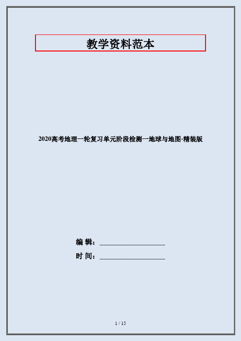 2020高考地理一轮复习单元阶段检测一地球与地图-精装版