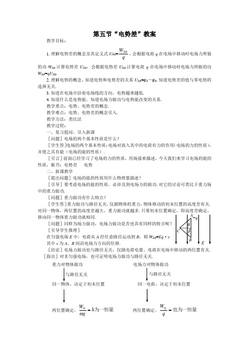 电势差教案教学目标1理解电势差的概念及其定义式UAB