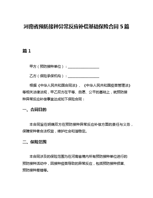 河南省预防接种异常反应补偿基础保险合同5篇