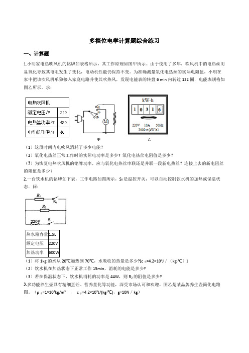 初中电学计算(多档位家用电器类)-包含答案