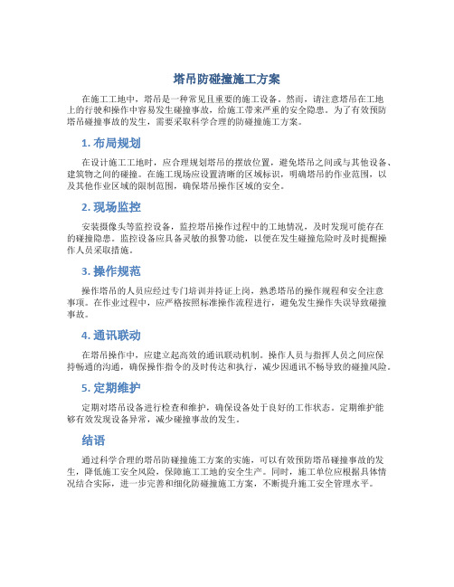 塔吊防碰撞施工方案