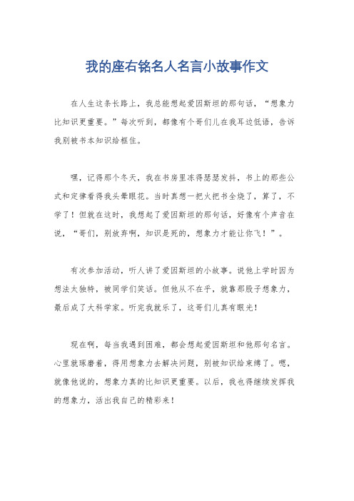 我的座右铭名人名言小故事作文