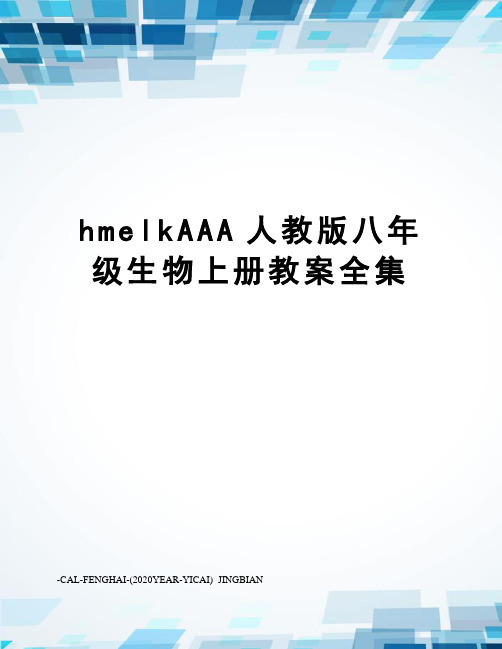 hmelkAAA人教版八年级生物上册教案全集