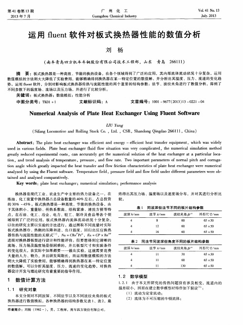 运用fluent软件对板式换热器性能的数值分析