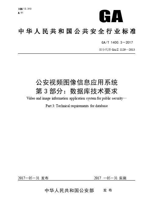 GAT_1400.3-2017公安视频图像信息应用系统_第3部分：数据库技术要求