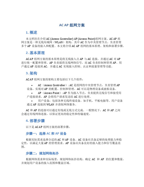 ac ap组网方案