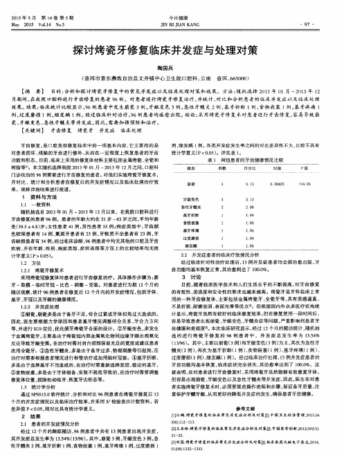 探讨烤瓷牙修复临床并发症与处理对策