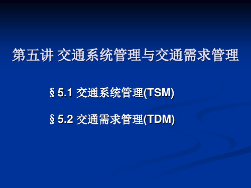 第五讲  TSM与TDM