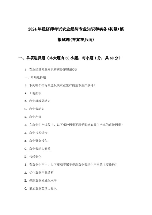 2024年经济师考试农业经济(初级)专业知识和实务试题及答案指导