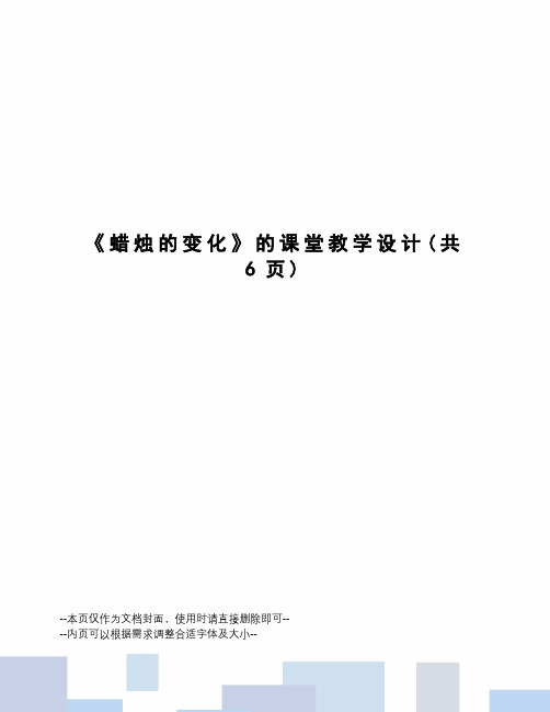 蜡烛的变化的课堂教学设计