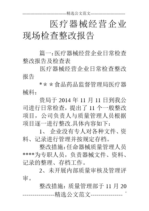 医疗器械经营企业现场检查整改报告