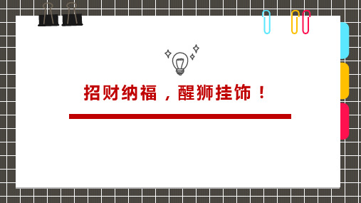 招财纳福醒狮挂饰少儿节日美术讲课PPT课件