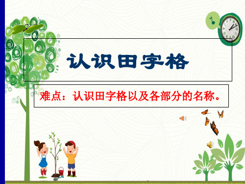 部编人教版小学一年级语文上册《认识田字格》优质课件