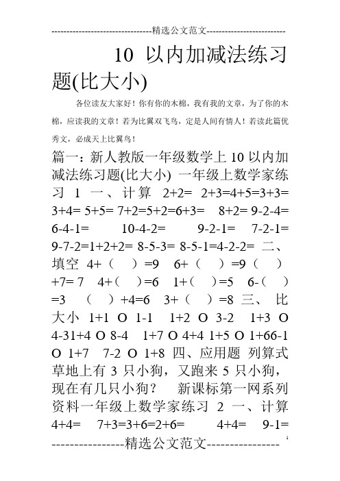 10以内加减法练习题(比大小)