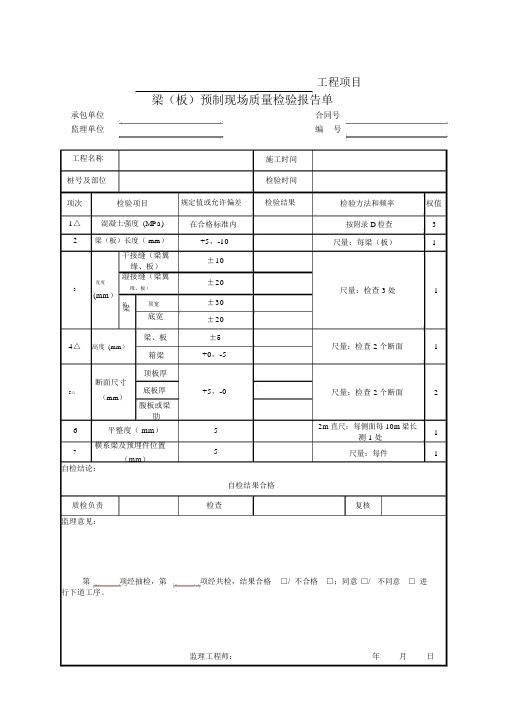 梁(板)预制现场质量检验报告单