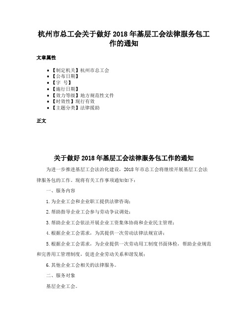 杭州市总工会关于做好2018年基层工会法律服务包工作的通知