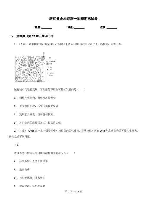 浙江省金华市高一地理期末试卷