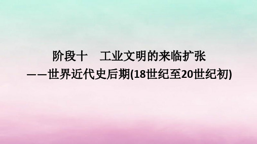 阶段十+工业文明的来临扩张——世界近代史后期(18世纪至20世纪初) 高三统编版历史二轮专题复习