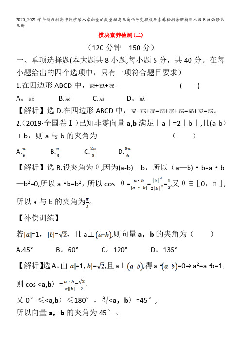 高中数学第八章向量的数量积与三角恒等变换模块素养检测含解析B版第三册