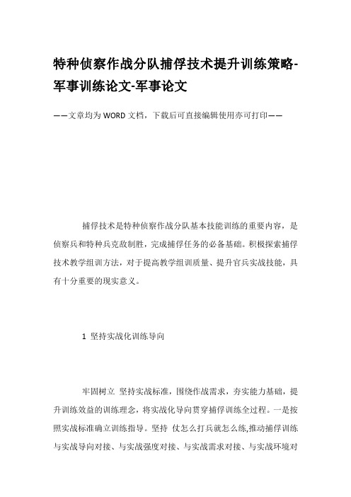 特种侦察作战分队捕俘技术提升训练策略-军事训练论文-军事论文