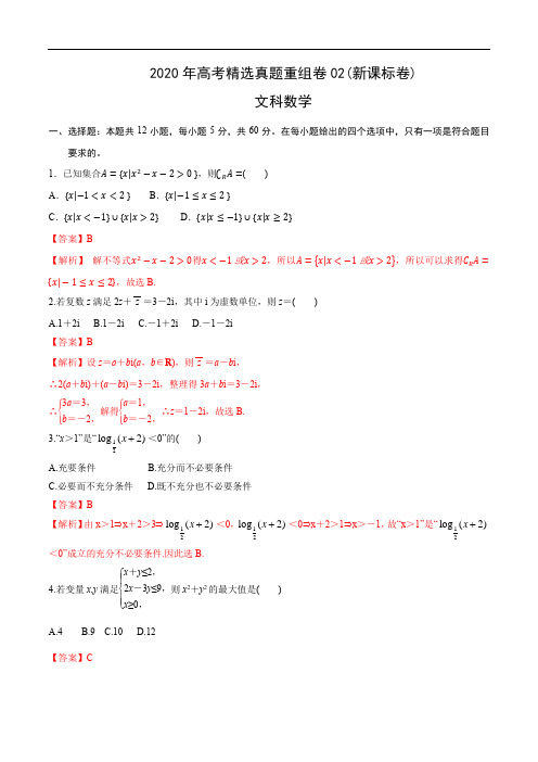 2020年高考数学(文)精选真题重组卷02 (新课标卷)(含答案)