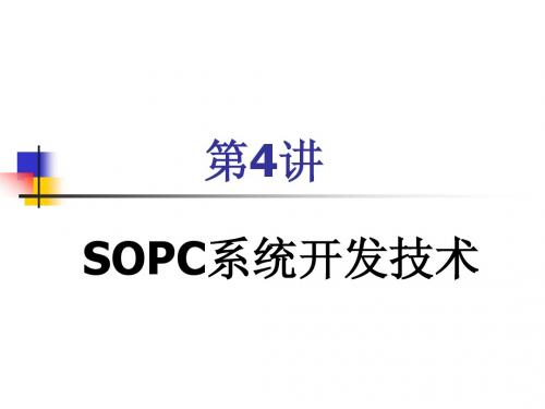 第四讲 SOPC系统开发技术