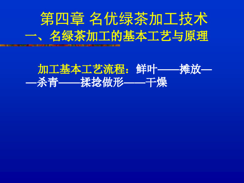 第四章 名优绿茶加工技术 加工基本工艺流程：鲜叶——摊放——杀青——揉捻做形——干燥