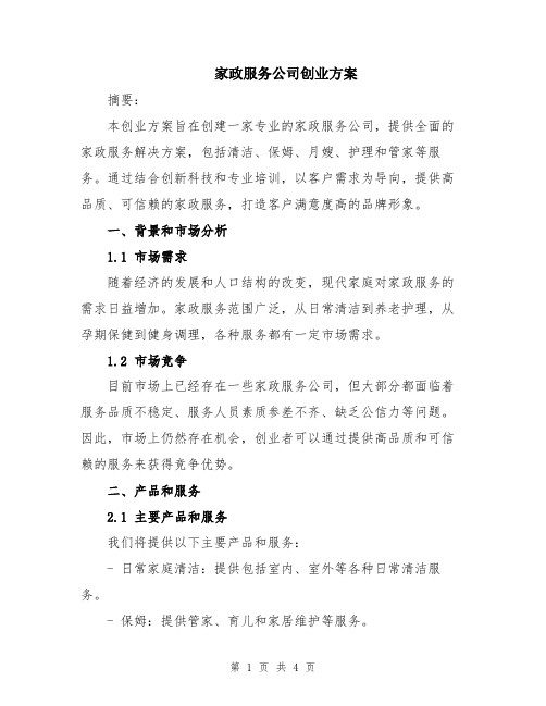 家政服务公司创业方案