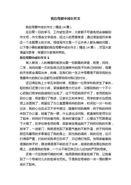 我在母爱中成长作文