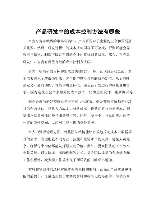 产品研发中的成本控制方法有哪些