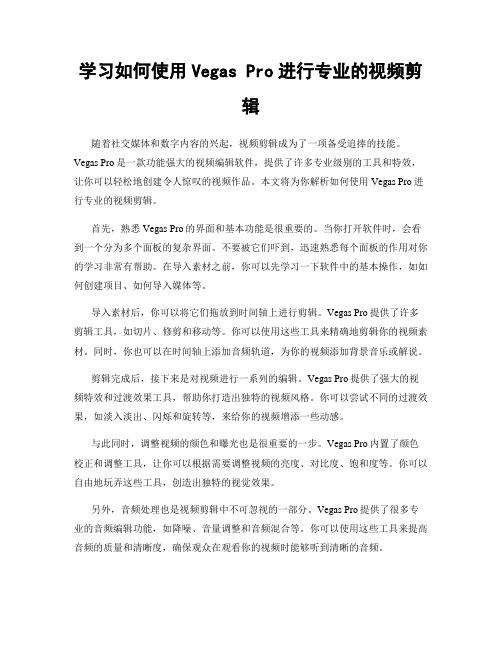 学习如何使用Vegas Pro进行专业的视频剪辑