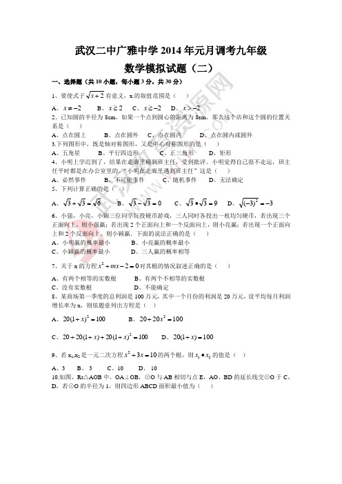 2014年武汉二中广雅元调数学试卷模拟02