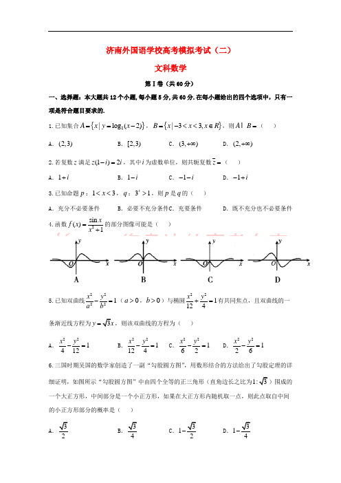 山东省济南外国语学校2019届高三数学上学期模拟试题(二)文