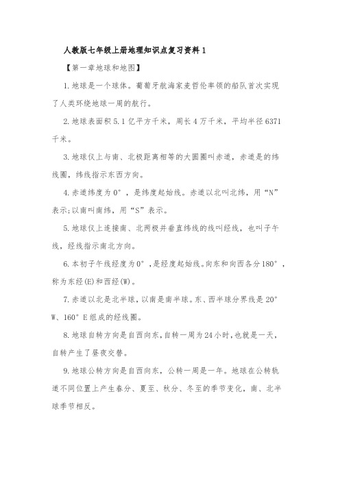 最新人教版七年级上册地理知识点常考考点复习资料总结归纳