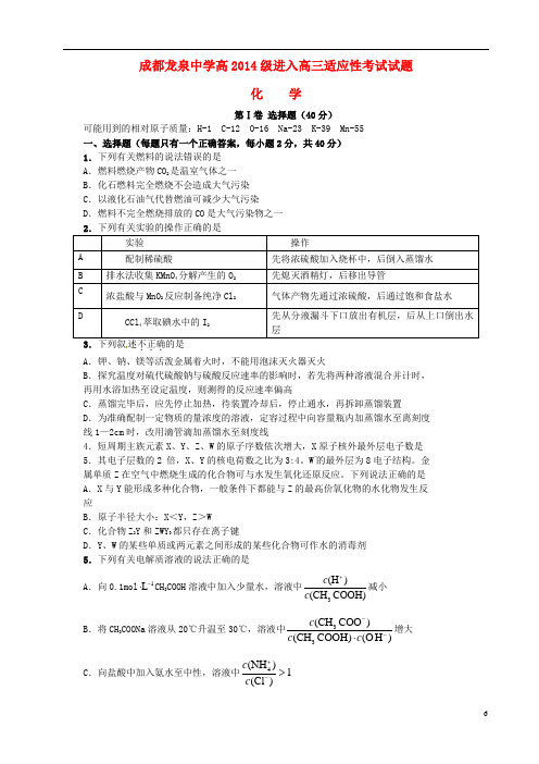 成都龙泉中学高2014级进入高三适应性考试试题化学讲解