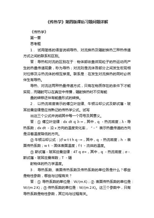 《传热学》第四版课后习题问题详解