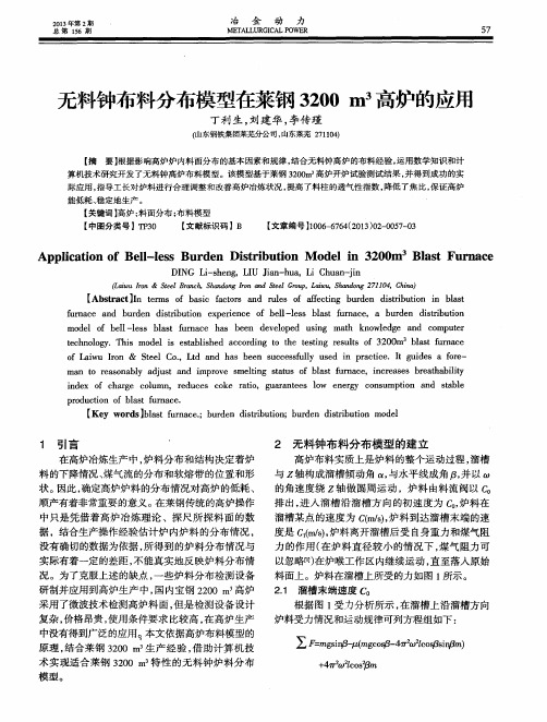 无料钟布料分布模型在莱钢3200m^3高炉的应用