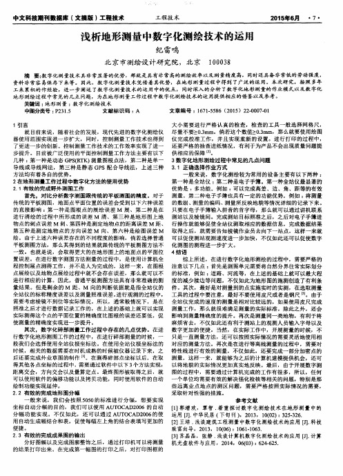 浅析地形测量中数字化测绘技术的运用