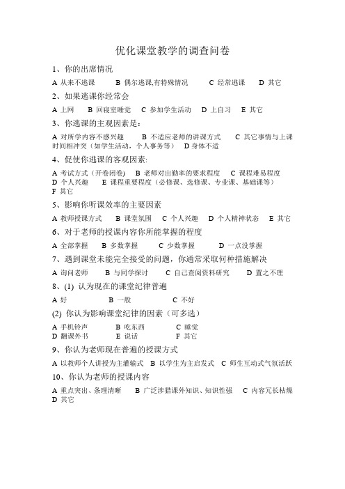 优化课堂教学的调查问卷