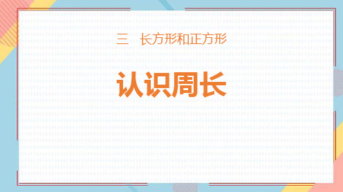 苏教版三年级上册数学《认识周长》长方形和正方形课件教学说课