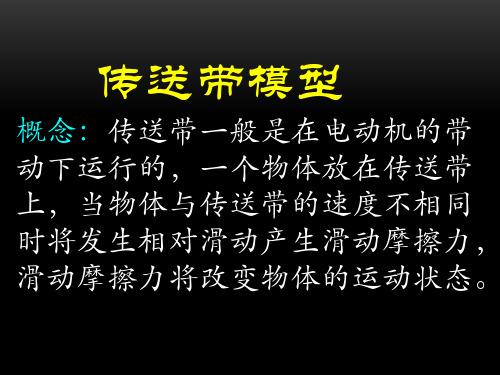 高三复习物理课件：传送带模型(共19张PPT)