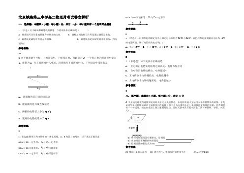 北京铁路第三中学高二物理月考试卷含解析