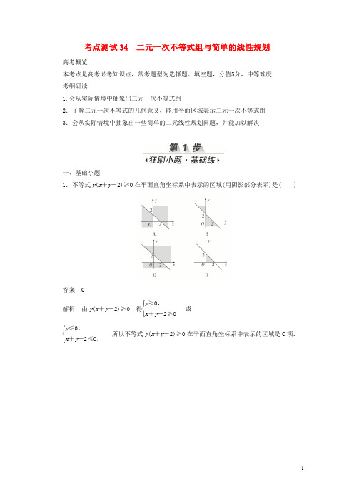 2020高考数学刷题首秧第五章不等式推理与证明算法初步与复数考点测试34二元一次不等式组与简单的线性