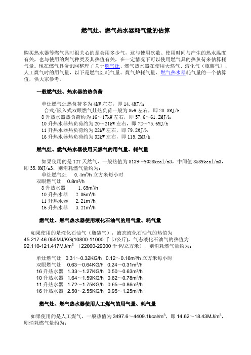 燃气灶、燃气热水器耗气量的估算